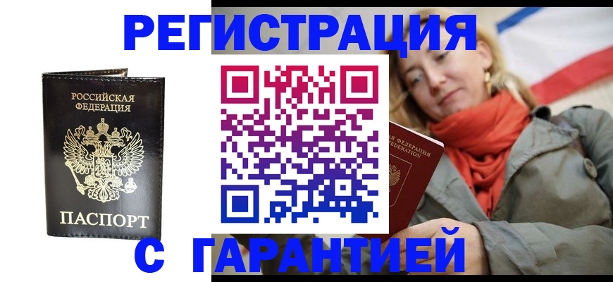 прописка гарантия в Артёме